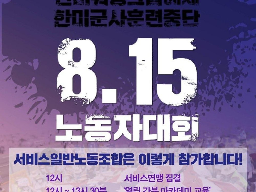 민주노총 전국 노동자대회 - 2020. 08. 15. 토요일