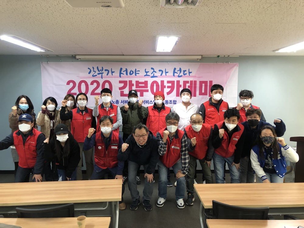 서비스일반노조 간부 아카데미 개최 (제5회) 2020년 10월 24일