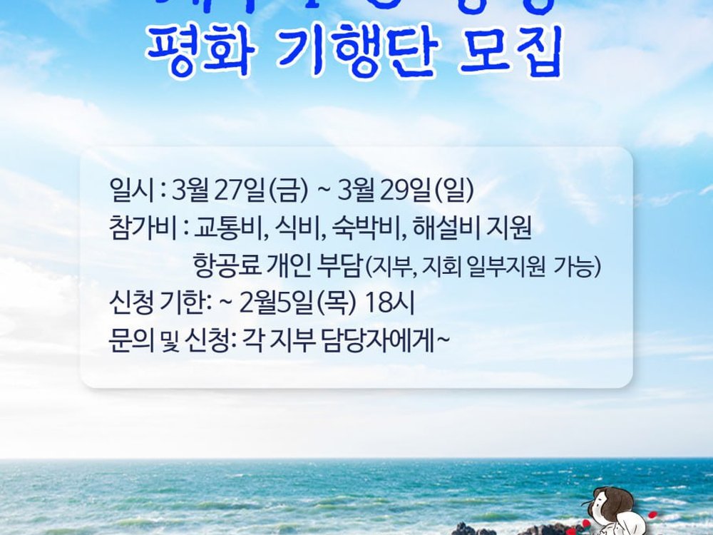 (2026.1.20) 제주 4.3 항쟁 평화기행단 모집