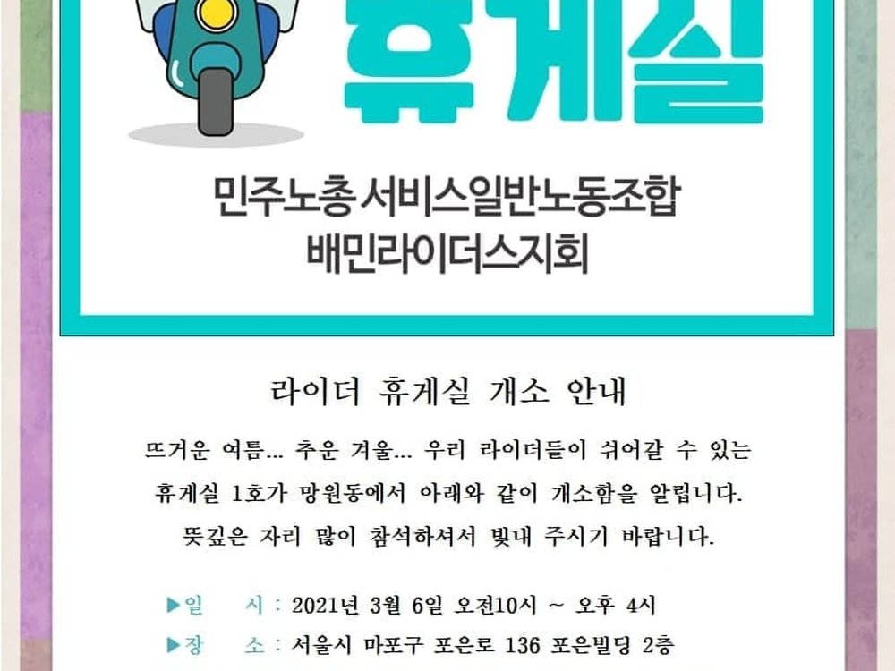 배민라이더스지회 - 라이더 휴게실 개소식 3월 6일