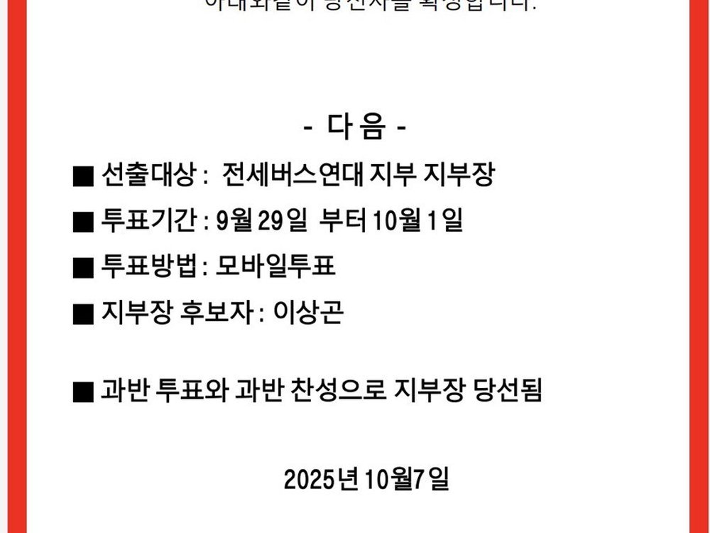 전세버스연대 지부 지부장선거 당선자 확정공고