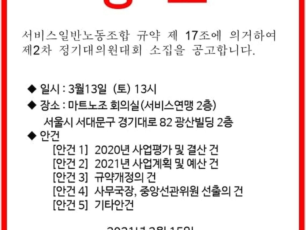 제2차 정기대의원대회 공고문