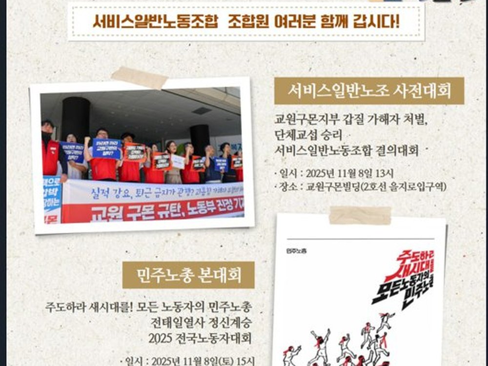 11월 8일 (토) 13시 전국노동자대회 서비스일반노조 사전대회를 교원구몬 빌딩앞에서 개최합니다.