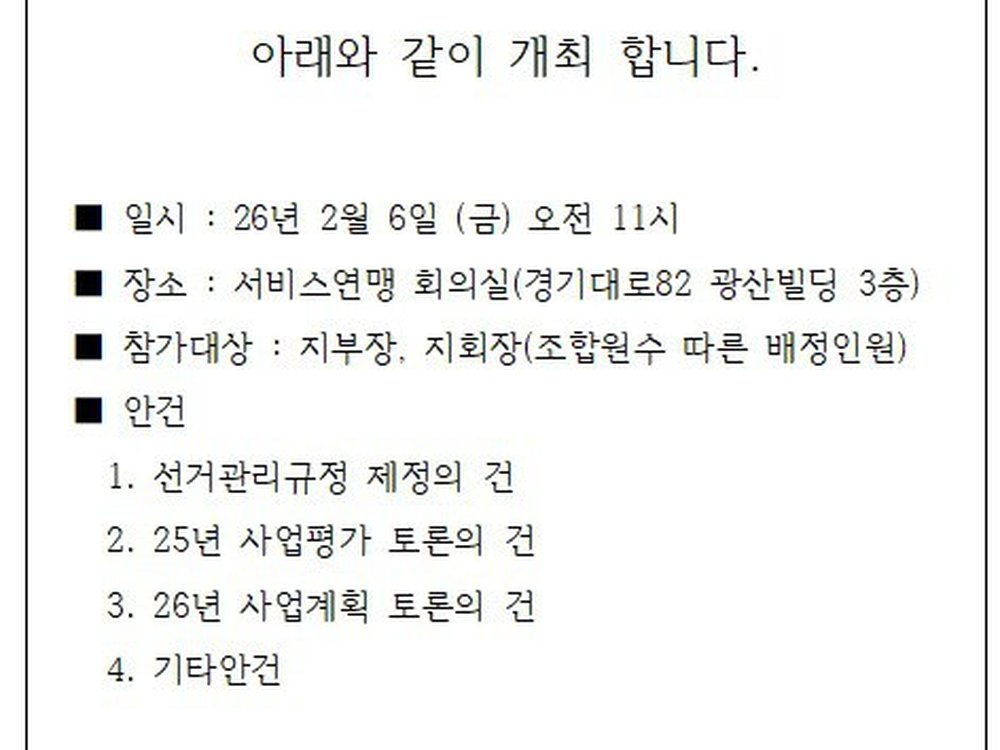 (2026.1.9) 2026년 1분기 정기 중앙운영위원회 개최 공지(개최일 26년2월6일)