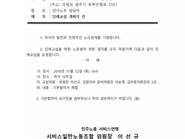 호텔인터불고원주 단체교섭 개최의 건 2019.11.06