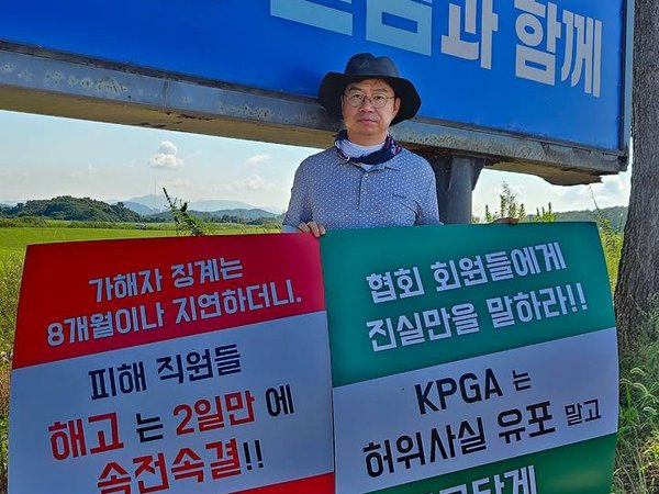 9월5일부터 KPGA지회 해고 동지들이   전남 영암에서 진행되는 골프대회장에서 피켓 시위를 진행하고 있습니다.