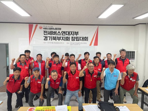 8월28일 전세버스연대지부 경기북부지회 창립대회 개최