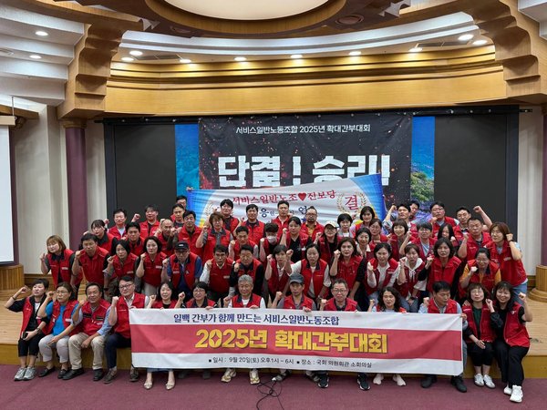 9월20일(토) 서비스일반노조는 국회에서 2025 확대간부대회를 진행했습니다.