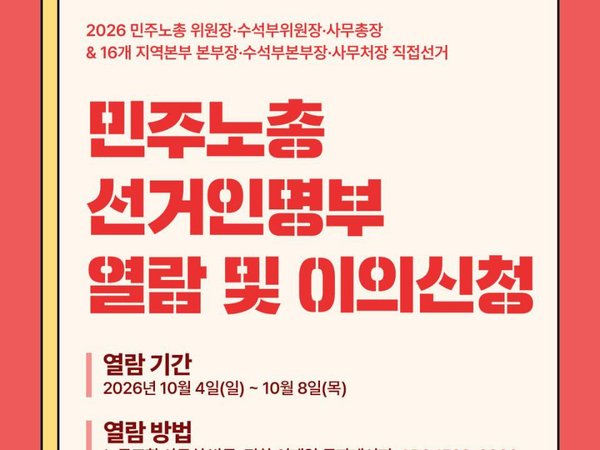 한 표의 힘! 노동의 미래! 2026 민주노총 임원직접선거 [선거인명부 열람 및 이의신청]