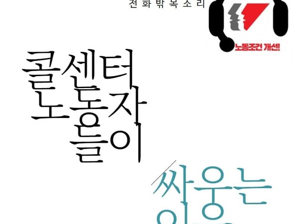 [카드뉴스] 콜센터 노동자들이 싸우는 이유