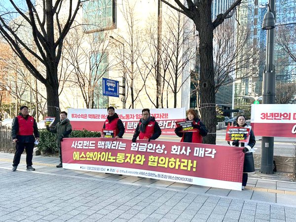 2025.12.22 사모펀드 인수 뒤 노동환경 악화, 에스앤아이 노동자 반발