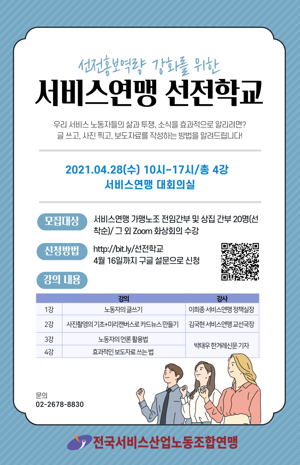 서비스연맹 선전학교 - 선전홍보역량 강화