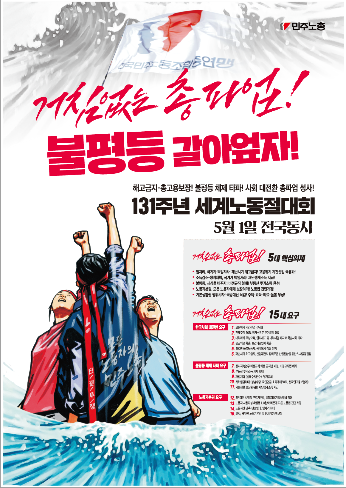 민주노총 노동절(5.1) 행사