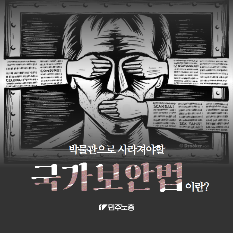 국가보안법이란 - 박물관으로 사라져야할 국가 보안법