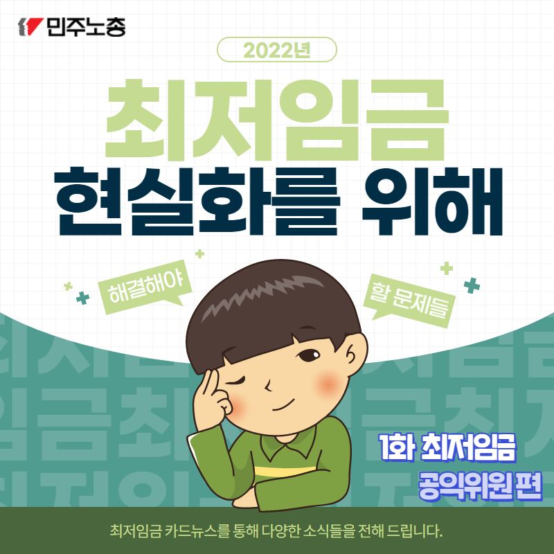 [최저임금 공익위원편] 최저임금 현실화를 위한 카드뉴스