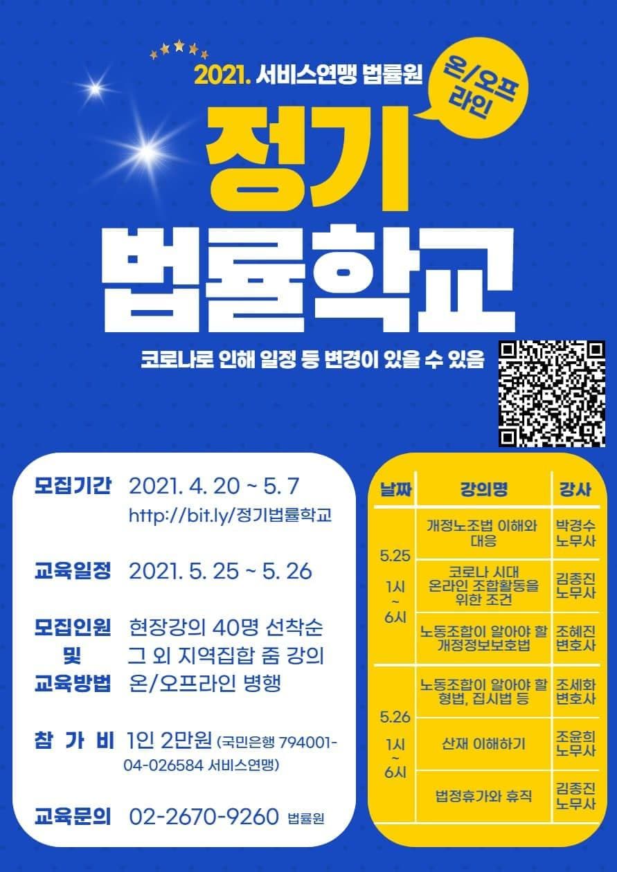 서비스연맹 정기법률학교 (5월 25일, 26일 )