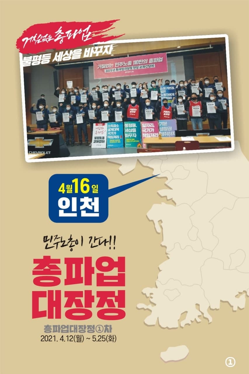 민주노총 11월 총파업 대장정 - 인천, 강원편