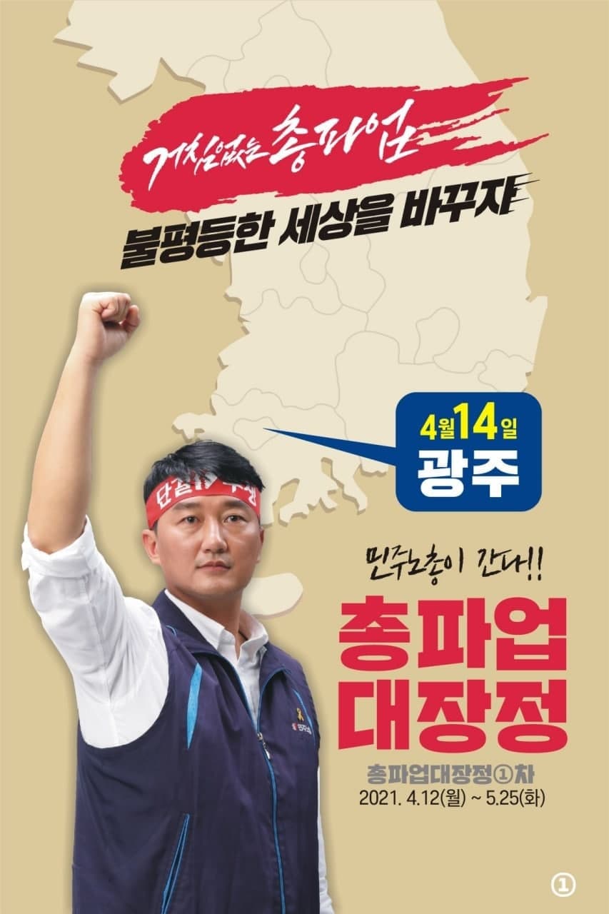 11월 총파업 대장정 - 광주편