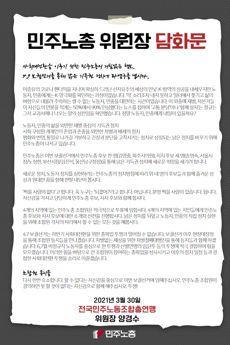 [민주노총 위원장 담화] 4.7 보궐선거를 통해 낡은 기득권 정치에 파열구를 냅시다!