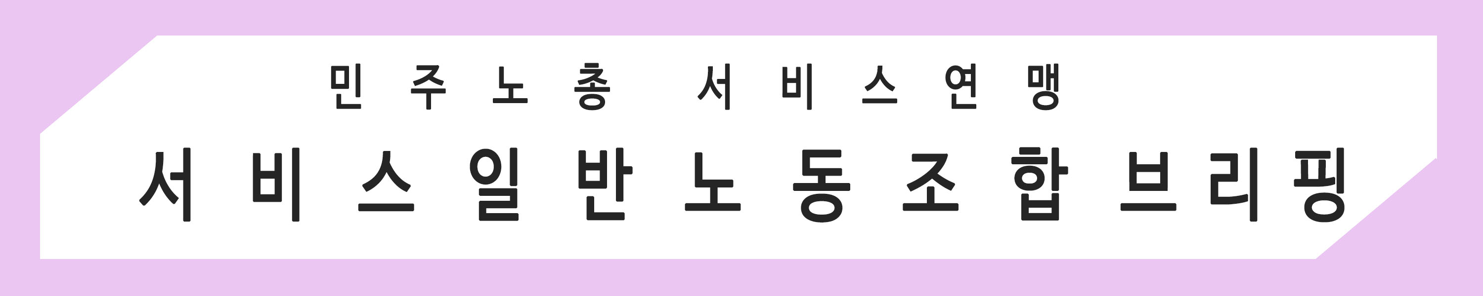 서비스일반노동조합 브리핑 (21. 04.23)