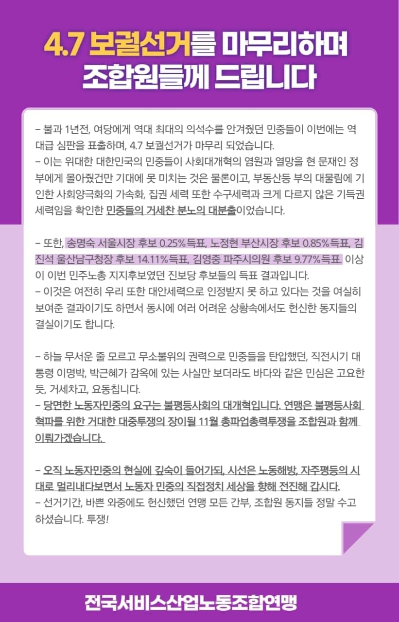 4.7보궐선거를 마무리하며...서비스연맹