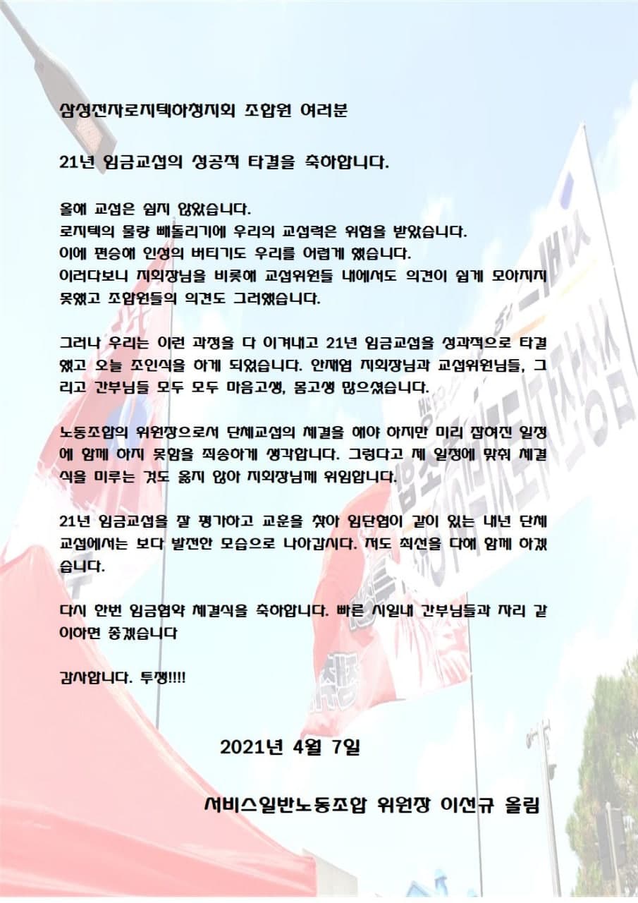 삼성전자로지텍하청지회 21년 임금교섭의 성공적 타결을 축하합니다. (이선규 위원장)