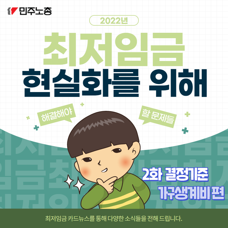 [최저임금 카드뉴스] : 2화 최저임금 결정기준 가구생계비편