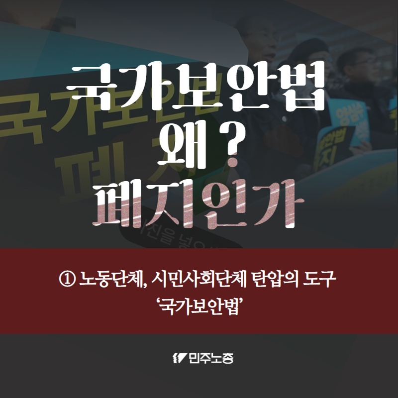 [국가보안법폐지_카드뉴스2] 국가보안법, 왜 폐지인가? ①