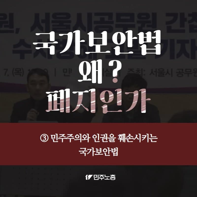 [국가보안법폐지_카드뉴스4] 국가보안법, 왜 폐지인가? ③