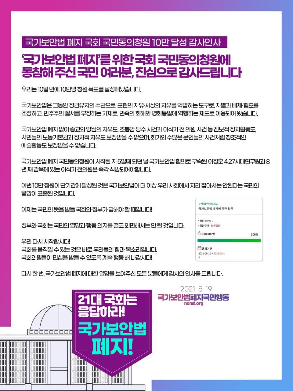 국가보안법 폐지 국회 국민동의청원 10만 달성 감사인사