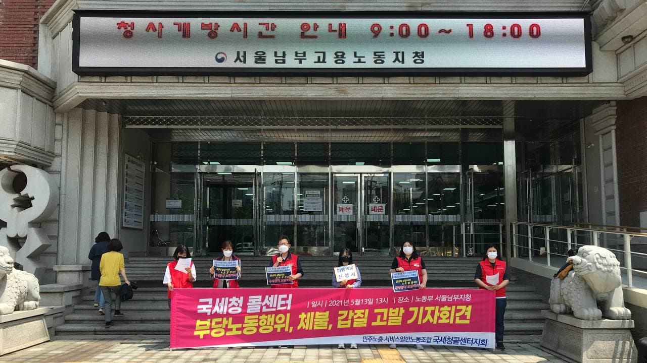 국세청콜센터 부당노동행위. 임금체불 규탄 기자 회견