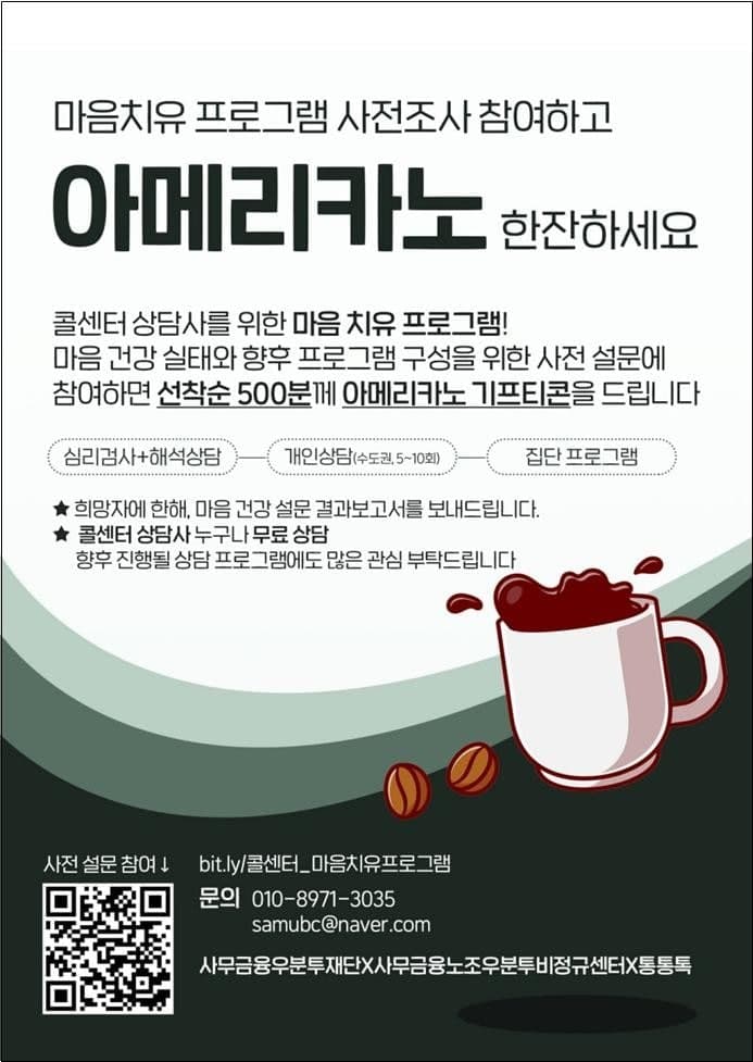 《콜센터 상담사를 위한 마음치유 프로그램》 마련을 위한 설문조사-아메리카노 한잔 증정