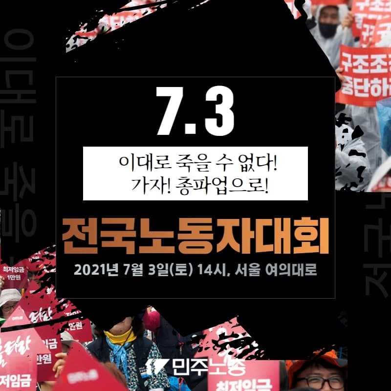 이대로 죽을수 없다! 가자! 총파업으로!