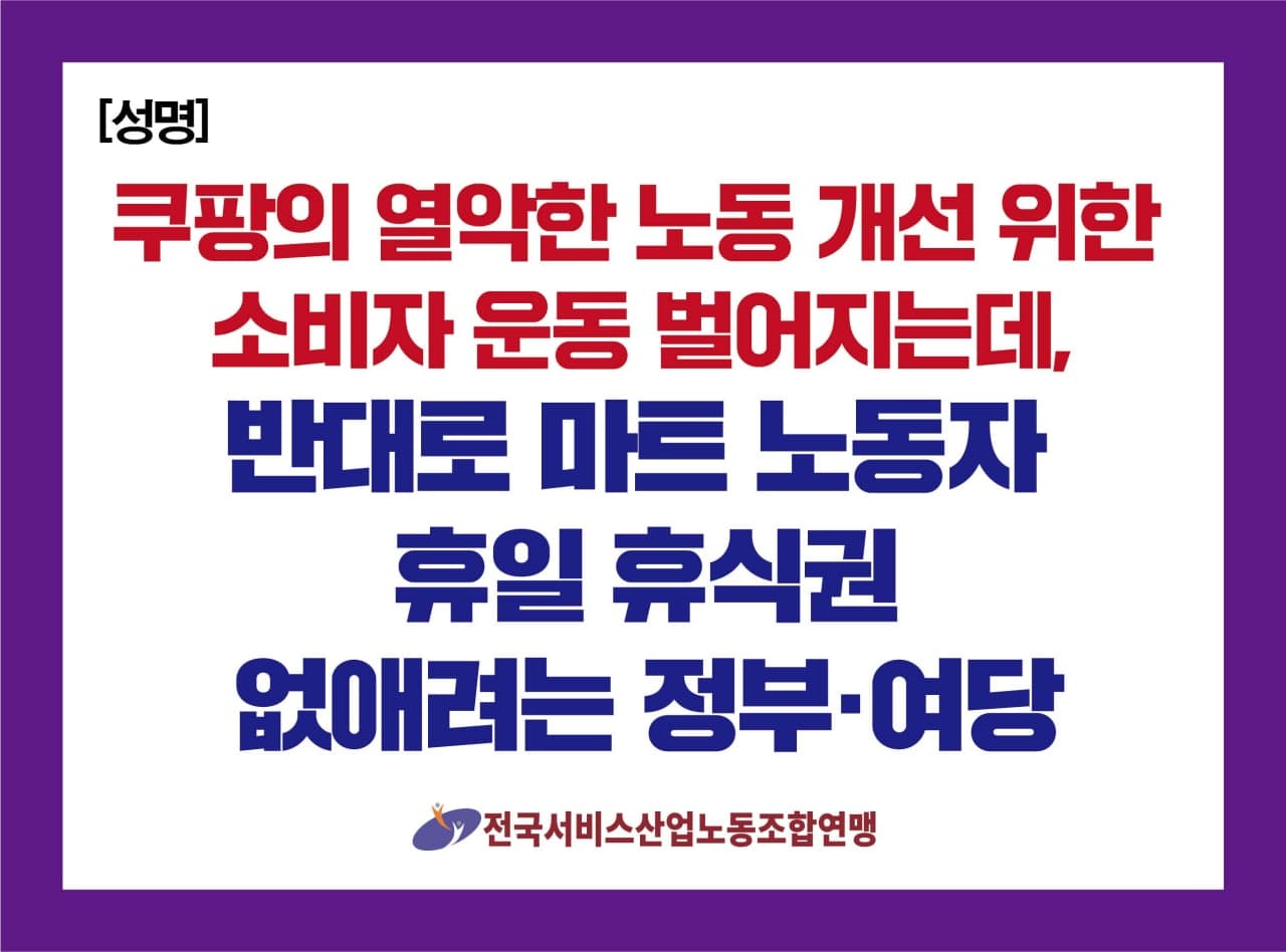 쿠팡의 열악한 노동 개선 위한 소비자 운동 벌어지는데, 반대로 마트 노동자 휴일 휴식권 없애려는 정부·여당