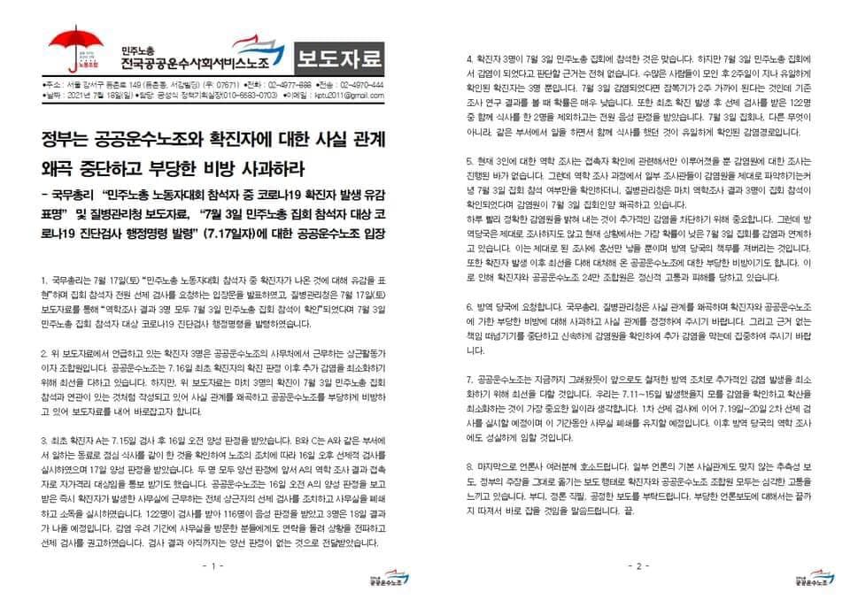 정부는 공공운수노조와 확진자에 대한 사실 관계 왜곡 중단하고 부당한 비방 사과하라.
