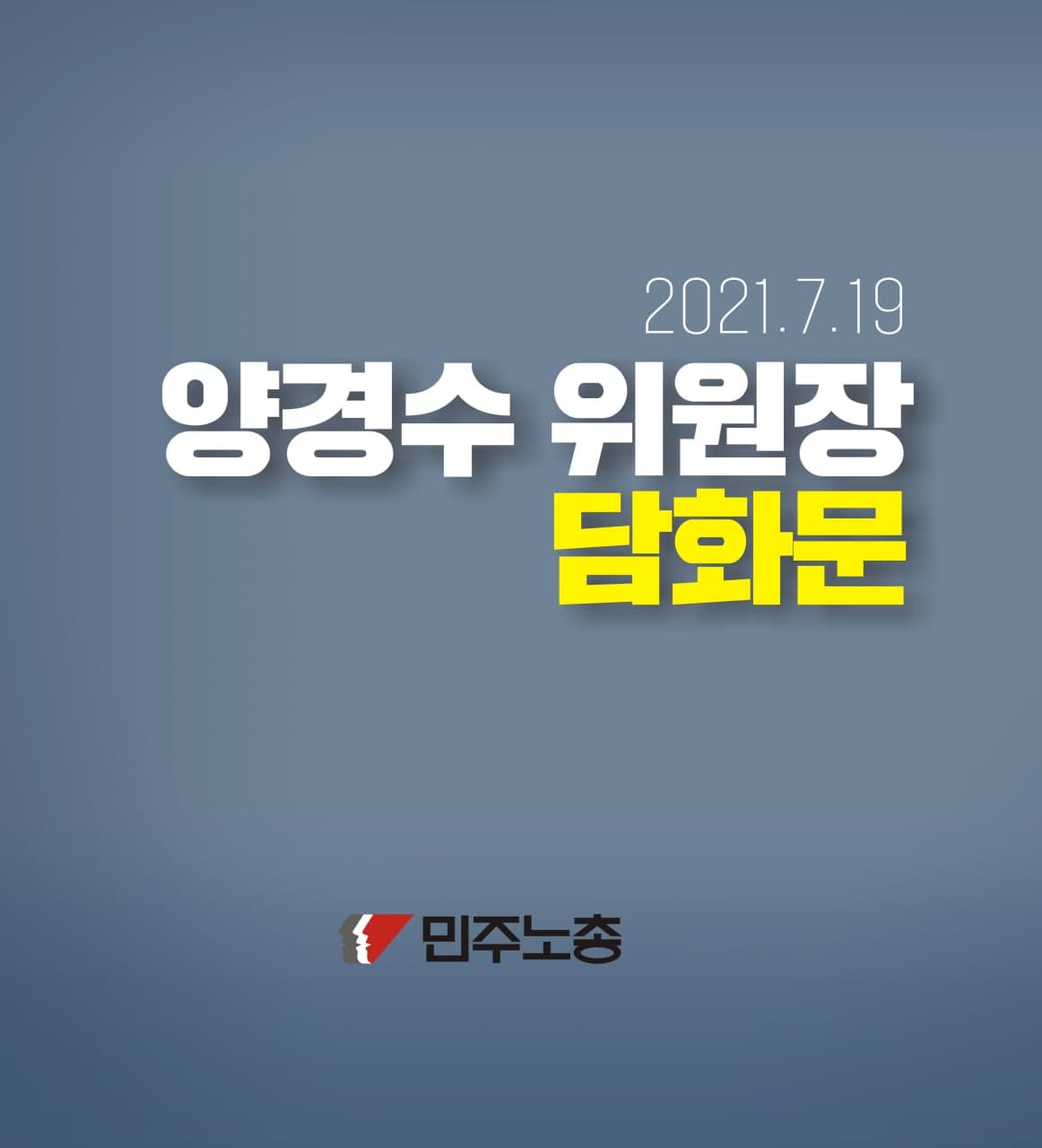 양경수 민주노총 위원장 담화문