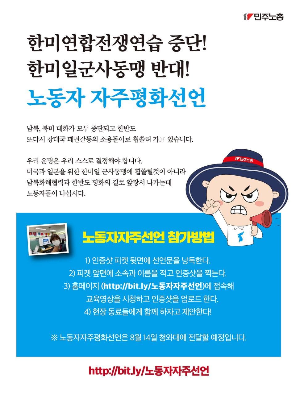 민주노총 노동자자주평화선언