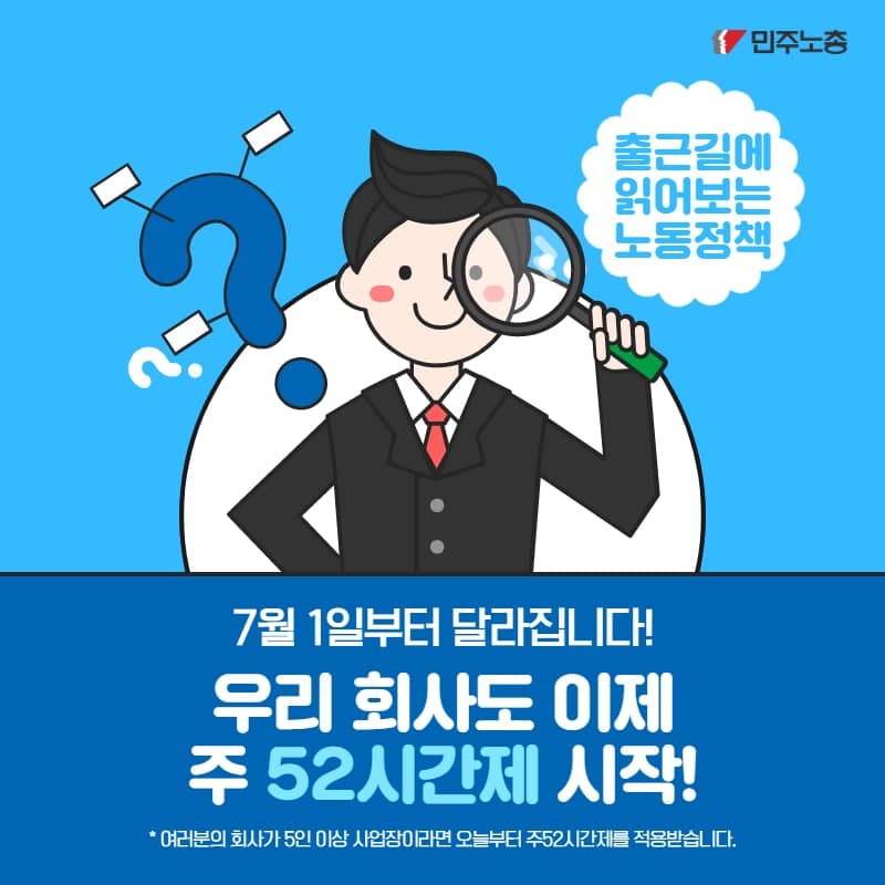 5인이상 사업장에  주 52시간제 시행