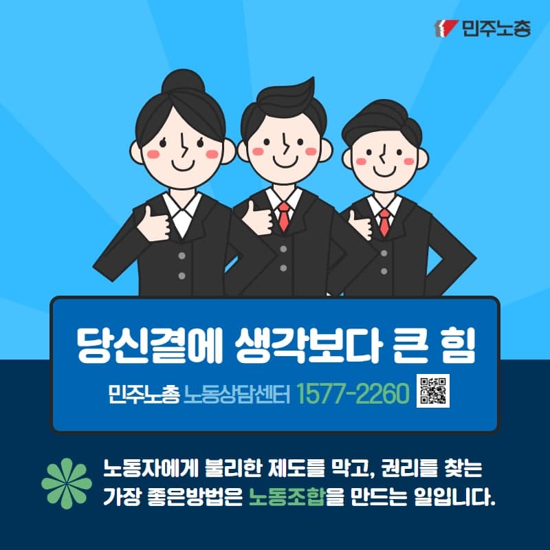 민주노총 노동상담 1577-2260