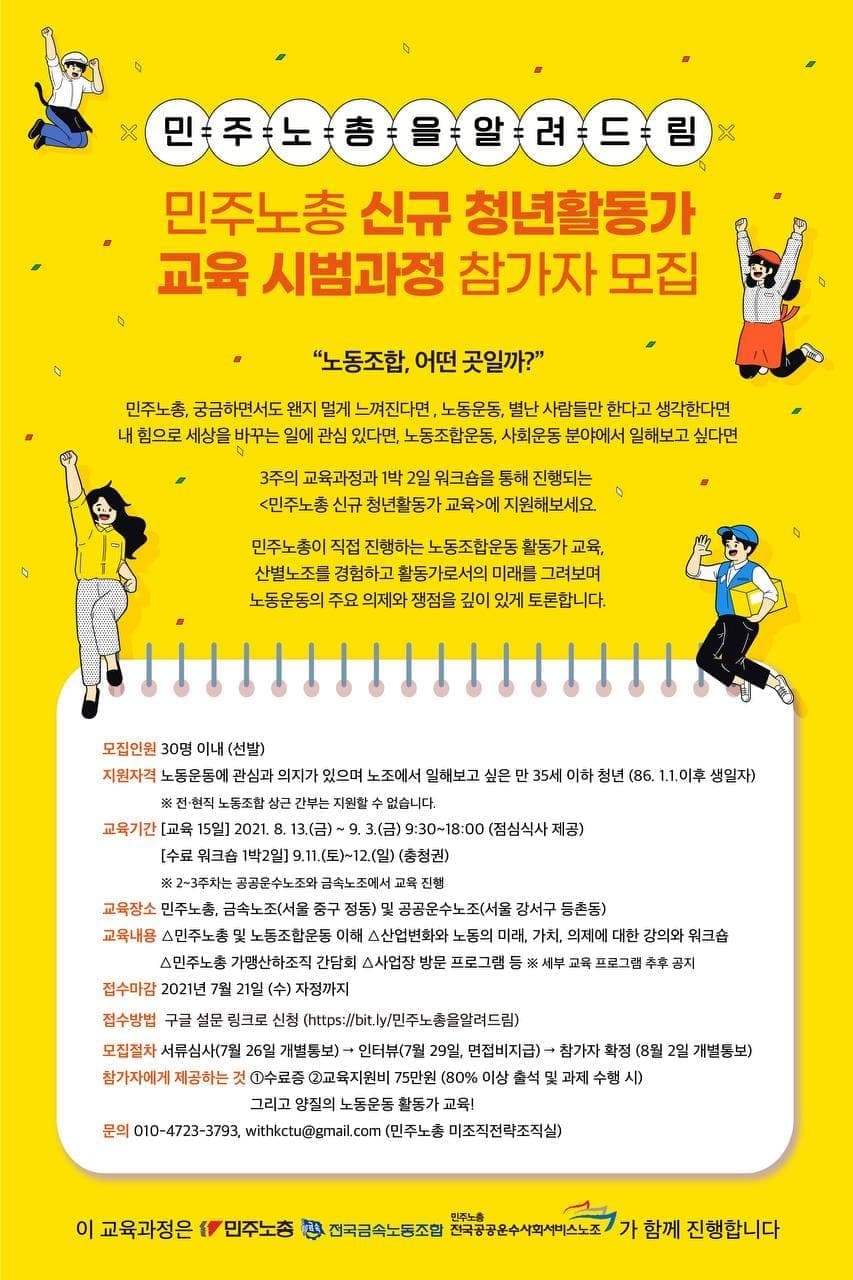 민주노총 신규 청년활동가교육 시범과정 참가자 모집
