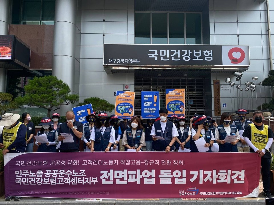 공공운수 노조 국민건강보험 고객센터지부 3차 파업 돌입