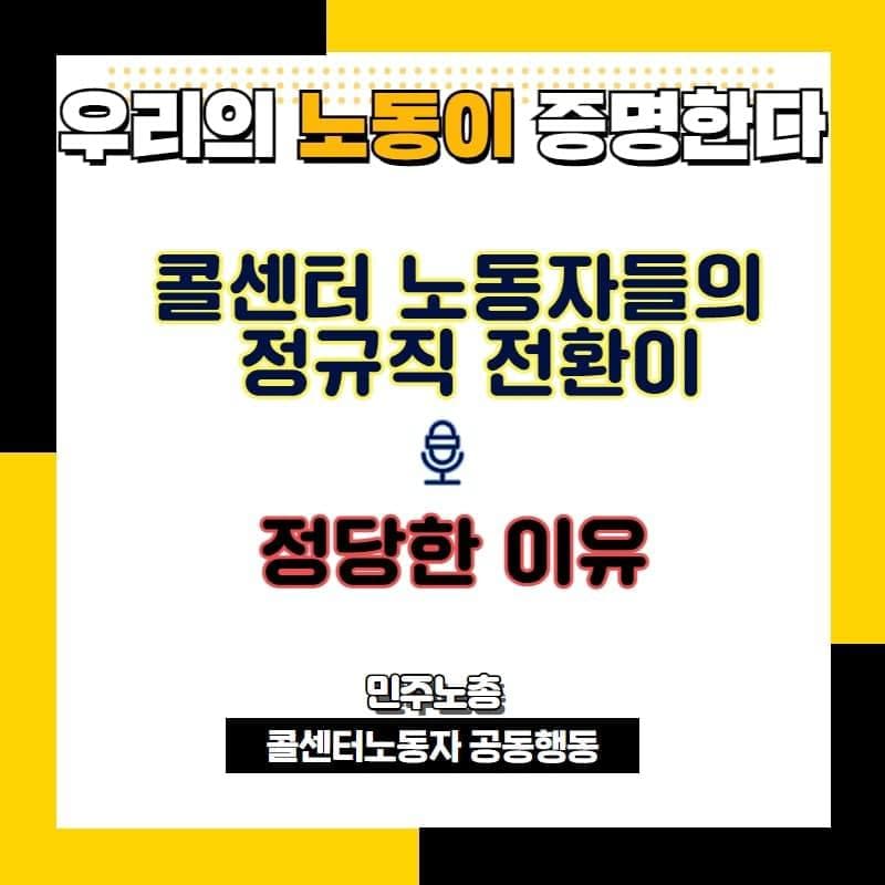 콜센터 노동자들의 정규직 전환이 정당한 이유