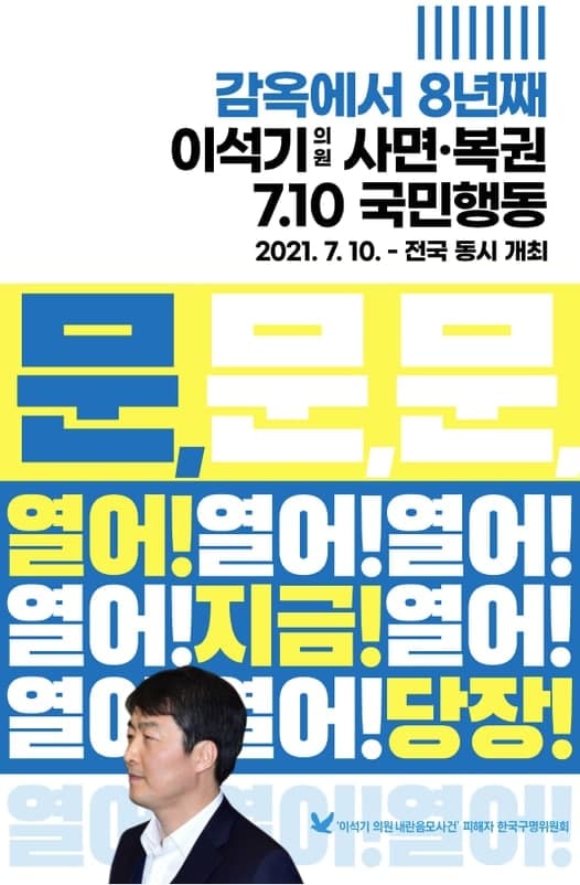 (2021 07 10) 이석기 석방대회 사진1