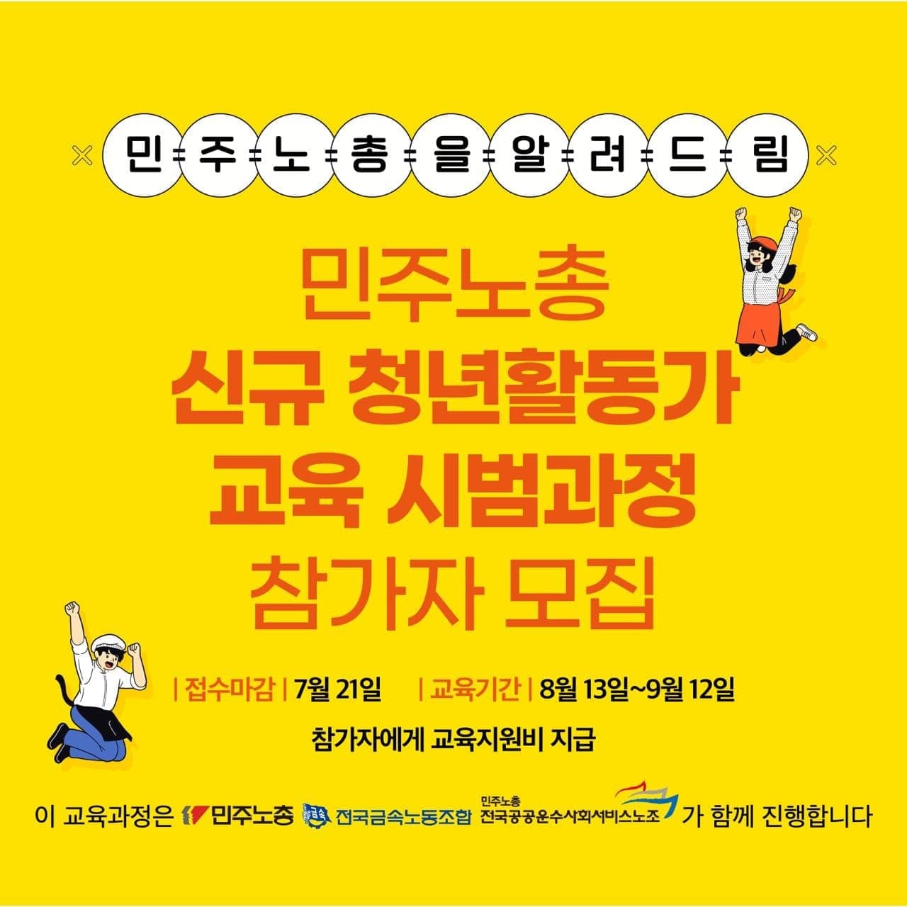민주노총 신규 청년활동가교육 시범과정 참가자 모집 중