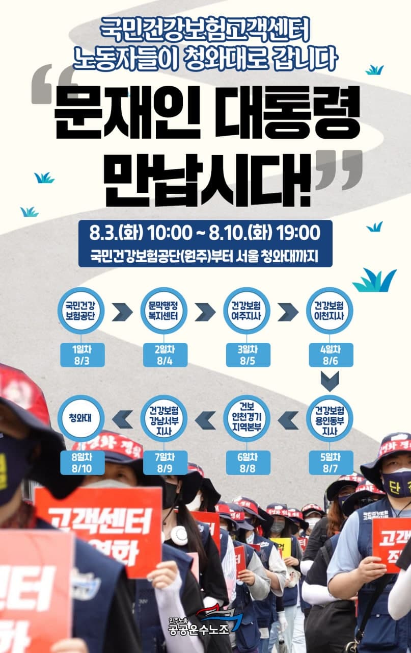 건강보험공단 콜센터 원주~청와대 대장정