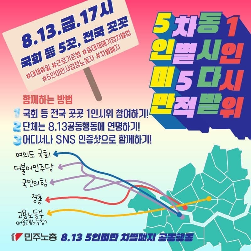 5인미만 차별폐지 8.13공동행동(8월13일 진행 완료)