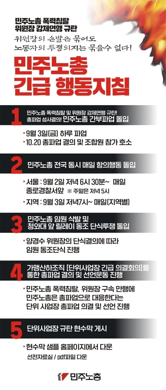 민주노총 긴급 행동지침