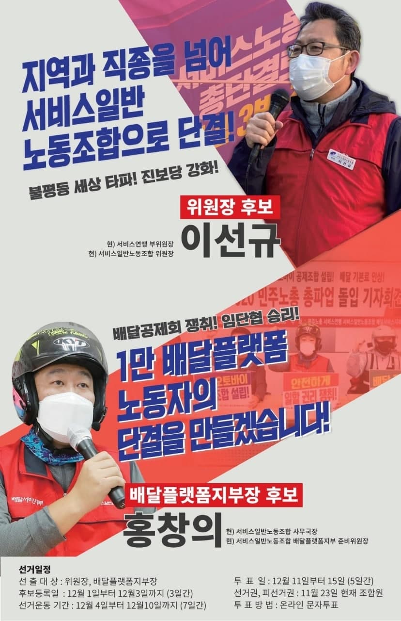 서비스일반노조 위원장 및 배달플랫폼지부장 선거