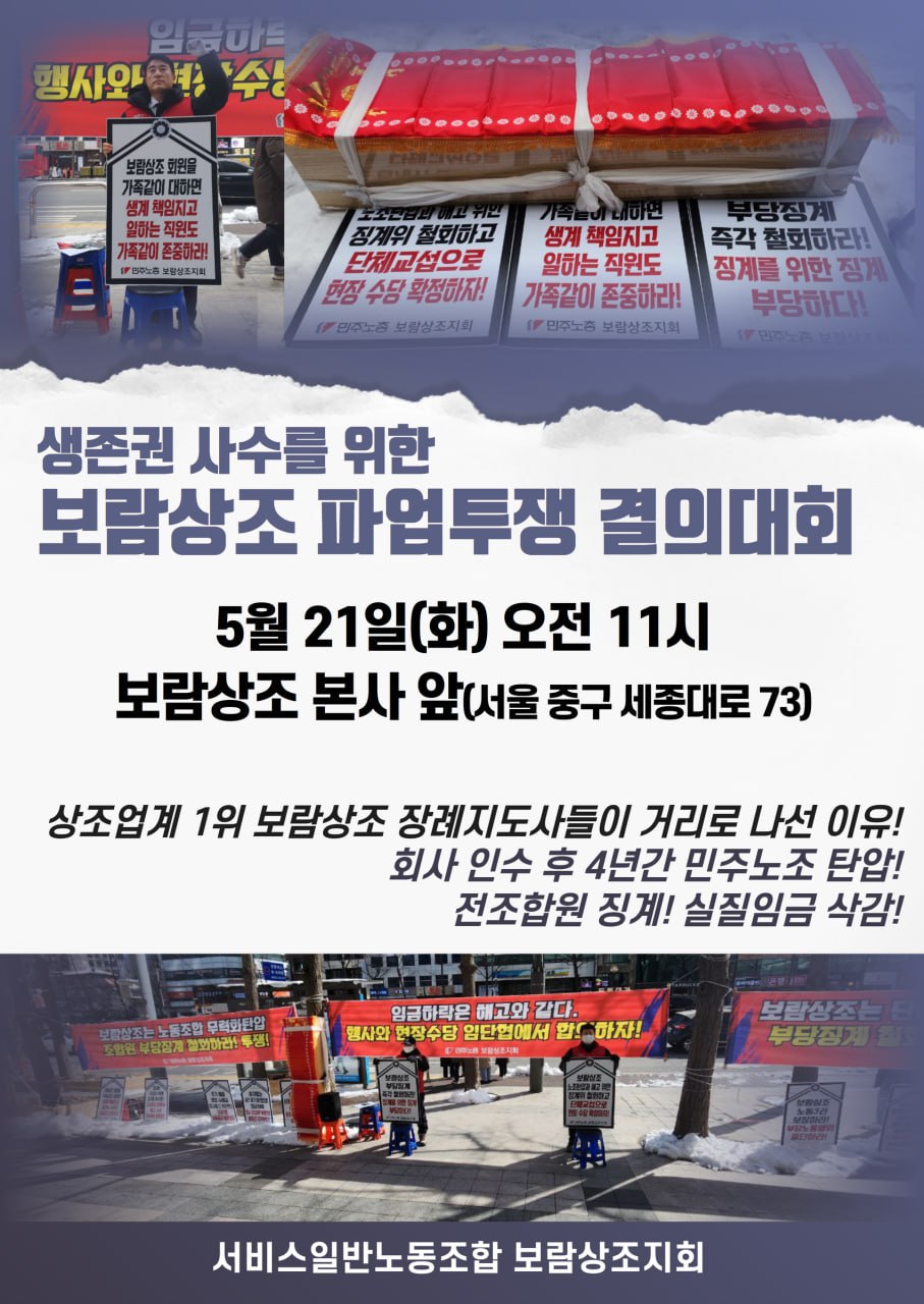 노동조합을 극도로 싫어하는 보람상조