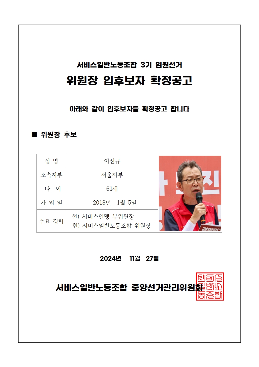 노동조합 3기 임원선거 위원장 입후보자 확정공고